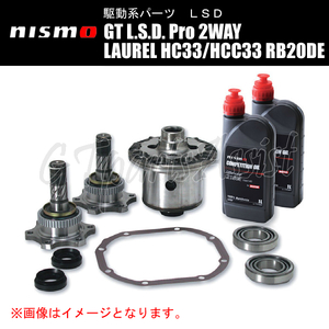 NISMO GT L.S.D. Pro 2WAY ローレル HC33/HCC33 RB20DE 全車 38420-RSS20-C5 ニスモ LSD LAUREL