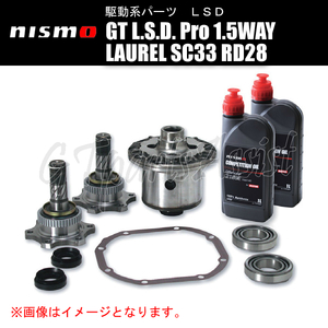 NISMO GT L.S.D. Pro 1.5WAY ローレル SC33 RD28 全車 38420-RSS15-D5 ニスモ LSD LAUREL