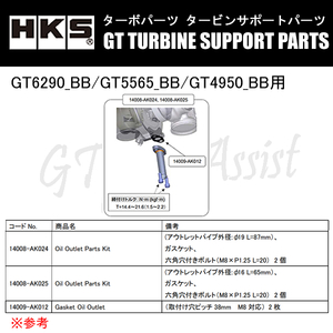 HKS GTタービン サポートパーツ GT6290_BB/GT5565_BB/GT4950_BB用 OIL OUTLET PARTS KIT パイプ外径:φ19 M8×1.25 W=38 14008-AK024