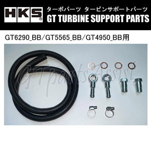 HKS GTタービン サポートパーツ GT6290_BB/GT5565_BB/GT4950_BB用 GTタービン水冷配管用セットFタイプ ホース（Φ10）14999-AK082