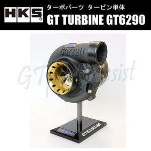HKS GT TURBINE タービン単体 GT6290_BB A/R 0.81 WG ターボフランジ：T4 14001-AK073 汎用 想定出力900ps RB26DETT/2JZ-GTE
