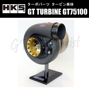 HKS GT TURBINE タービン単体 GT75100_BB A/R 1.01 WG ターボフランジ：Vバンド 14001-AK053 汎用 想定出力1000ps RB26DETT/2JZ-GTE