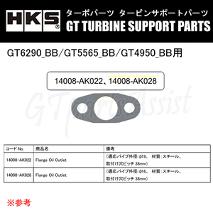 HKS GTタービン サポートパーツ GT6290_BB/GT5565_BB/GT4950_BB用 FLANGE OIL OUTLET 14008-AK028