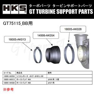 HKS GTタービン サポートパーツ GT75115_BB用 シリコンホース BK φ127-φ100 L=80 14999-AK054