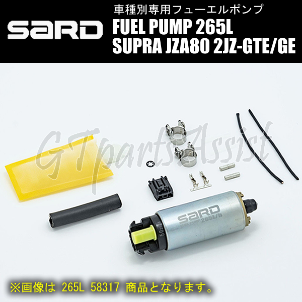 SARD FUEL PUMP 車種別専用インタンク式フューエルポンプ 265L 58317 スープラ JZA80 2JZ-GE/2JZ-GTE 93.5-02.8 燃料ポンプ SUPRA