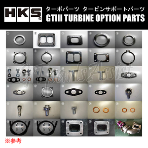 HKS タービンオプションパーツ GTIII-RS用 GTIII-RS(4G63)用リストリクター 11014-AM001