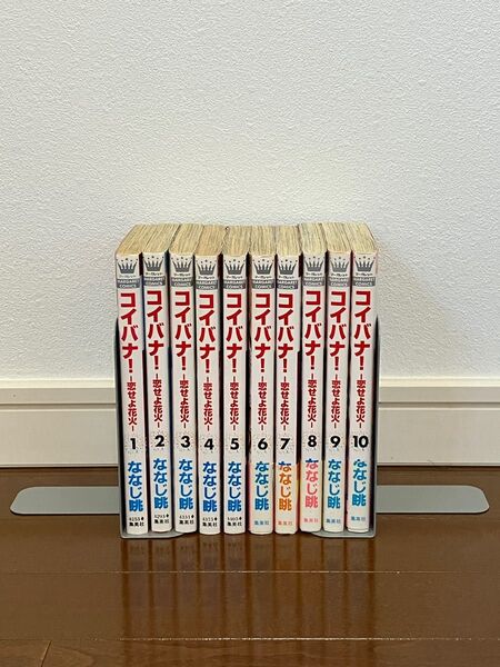 コイバナ10巻 全巻セット ななじ眺