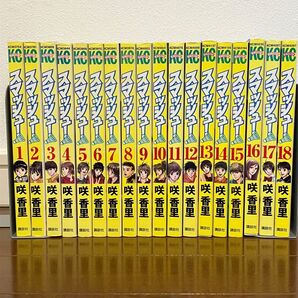 スマッシュ 全巻セット 咲香里