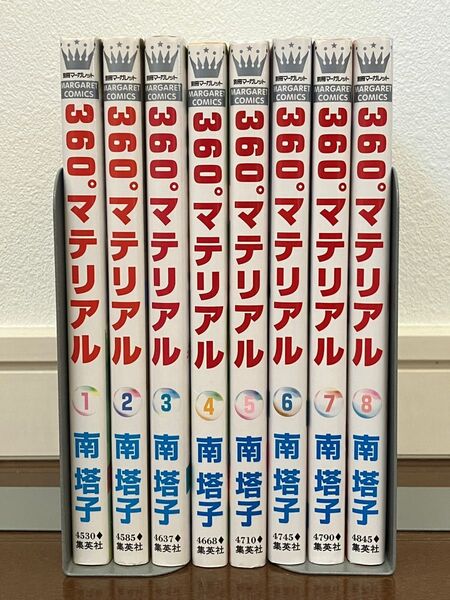 360°マテリアル全8巻 南塔子 全巻セット