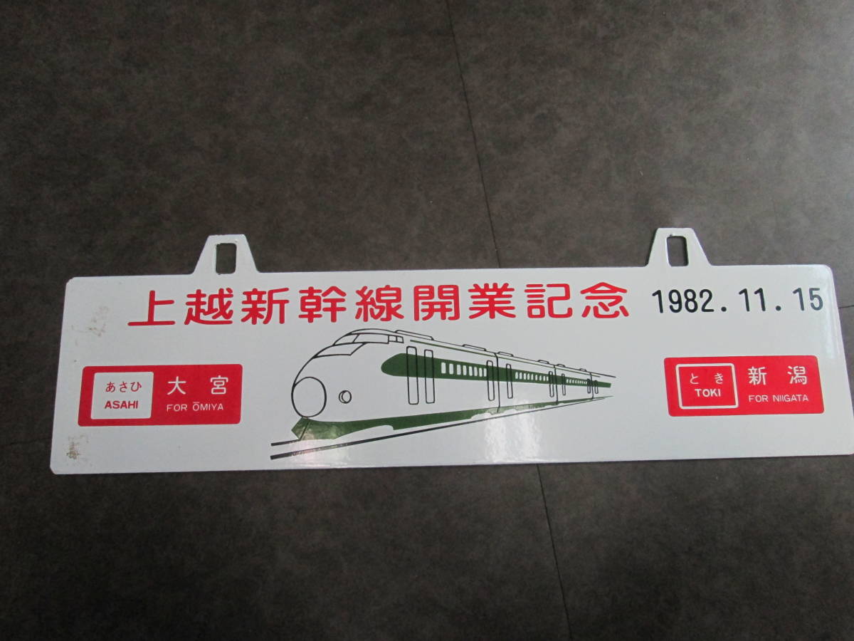 上越新幹線開業記念 行先板 あさひ大宮↔新潟 鉄道 2025年最新】Yahoo!オークション -新幹線 大宮 新潟の中古品