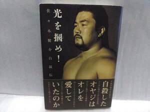 光を掴め！　佐々木健介　サイン　署名　肉筆　直筆　サイン本　1999年再版　帯つき　新日本プロレス　光をつかめ！　北斗晶