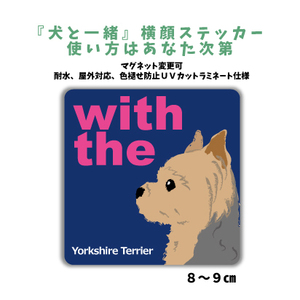 ヨークシャテリア 『犬と一緒』 横顔 ステッカー【車 玄関】名入れもOK DOG IN CAR 犬シール マグネット変更可 防犯 カスタマイズ