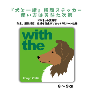 ラフコリー『犬と一緒』 横顔 ステッカー【車 玄関】名入れもOK DOG IN CAR 犬シール マグネット変更可 防犯 カスタマイズ