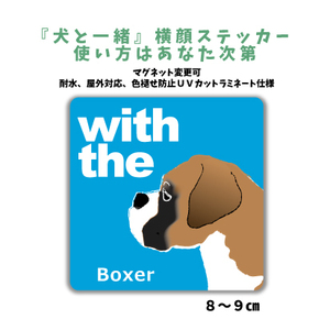 ボクサー犬 垂れ耳『犬と一緒』 横顔 ステッカー【車 玄関】名入れもOK DOG IN CAR 犬　シール マグネット変更可 防犯 カスタマイズ