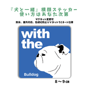 ブルドッグ『犬と一緒』 横顔 ステッカー【車 玄関】名入れもOK DOG IN CAR 犬シール マグネット変更可 防犯 カスタマイズ