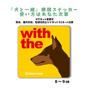 ドーベルマン チョコタン 立ち耳『犬と一緒』 横顔ステッカー【車 玄関】名入れOK DOG IN CAR シール マグネット変更可 防犯 カスタマイズ