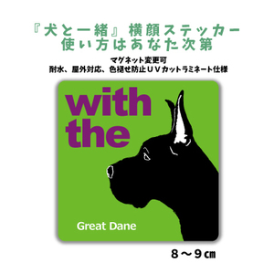 グレートデン ブラック 『犬と一緒』 横顔 ステッカー【車 玄関】名入れもOK DOG IN CAR 犬シール マグネット変更可 防犯 カスタマイズ