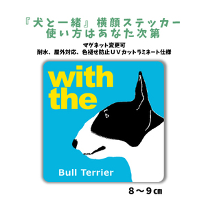 ブルテリア『犬と一緒』 横顔ステッカー【車 玄関】名入れもOK DOG IN CAR 犬シール マグネット変更可 防犯 カスタマイズ