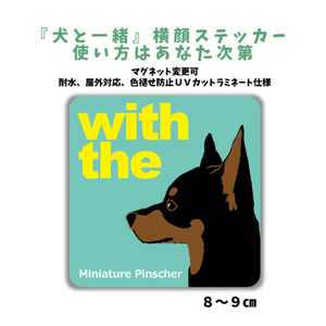 ミニチュアピンシャー『犬と一緒』 横顔 ステッカー【車 玄関】名入れもOK DOG IN CAR 犬　シール マグネット変更可 防犯 カスタマイズ