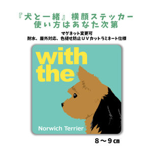 ノーリッチテリア『犬と一緒』 横顔ステッカー【車 玄関】名入れもOK DOG IN CAR 犬　シール マグネット変更可 防犯 カスタマイズ