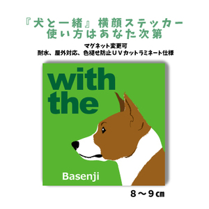 バセンジー『犬と一緒』 横顔ステッカー【車 玄関】名入れもOK DOG IN CAR 犬　シール マグネット変更可 防犯 カスタマイズ