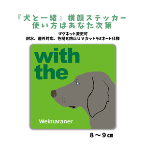 ワイマラナー『犬と一緒』 横顔 ステッカー【車 玄関】名入れもOK DOG IN CAR 犬　シール マグネット変更可 防犯 カスタマイズ