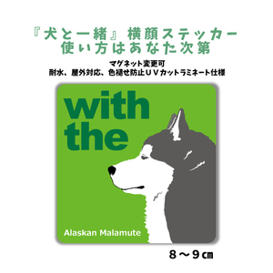 アラスカンマラミュート『犬と一緒』 横顔 ステッカー【車 玄関】名入れもOK DOG IN CAR 犬シール マグネット変更可 防犯 カスタマイズ