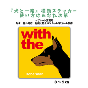 ドーベルマン 立ち耳『犬と一緒』 横顔 ステッカー【車 玄関】名入れもOK DOG IN CAR 犬シール マグネット変更可 防犯 カスタマイズ