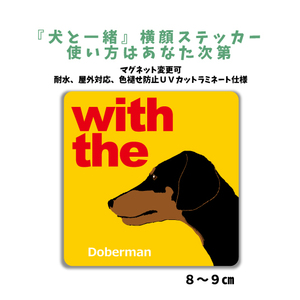 ドーベルマン 垂れ耳『犬と一緒』 横顔 ステッカー【車 玄関】名入れもOK DOG IN CAR 犬シール マグネット変更可 防犯 カスタマイズ