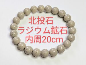 処分特価☆北投石☆10mm☆内周20cm☆伸縮ブレスレット☆