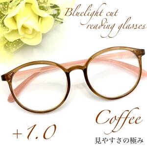 老眼鏡　+１．０　コーヒーブラウン　シニアグラス　リーディンググラス　ボストン　ブルーライトカット　大きめ　丸メガネ　見やすい！