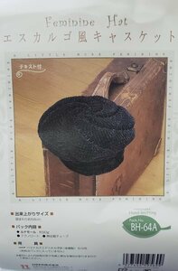  knitting wool 552 Escargo manner Casquette ( black ) making kit is manaka