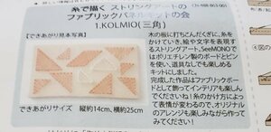 美235　SeeMONO　糸で描く　ストリングアートのファブリックパネルキット　No.1　KOLMIO（三角）フェリシモ　感謝セール！