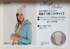 毛糸539　3玉までで編める　かんたんキット　耳あてつきニットキャップ　オフホワイト　未使用　感謝セール！