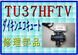 ダイキン　エコキュート　TU37HFTV　電動弁　まだ使える　修理　parts