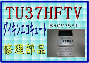 ダイキン　エコキュート　TU37HFTV　台所リモコン　まだ使える　修理　parts