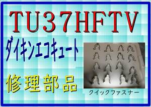 ダイキン　エコキュート　TU37HFTV　クイックファスナー　まだ使える　修理　parts