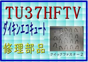 ダイキン　エコキュート　TU37HFTV　クイックファスナー２　まだ使える　修理　parts