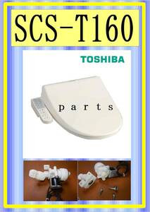 東芝　SCS-T160　給水電磁弁　ウオシュレット　修理部品　PARTS　まだ使える　修理　parts