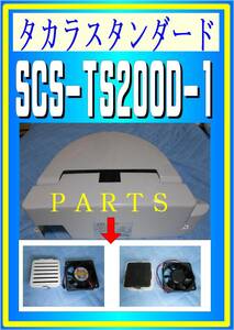 タカラスタンダード　SCS-TS200D-1　ファンモータ　ウオシュレット　まだ使える　修理　parts