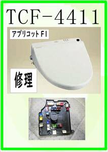 TOTO TCF-4411 基盤１　各パーツ　修理部品　まだ使える