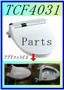 TOTO TCF-4031A 暖房便座・フタ　色、ソフトブルー　まだ使える　修理　parts