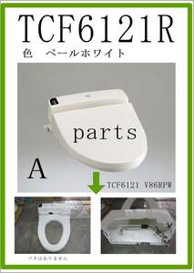 TOTO　TCF6121R　便座・着座センサー・開閉コマ　まだ使える　修理　parts