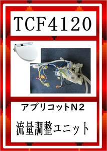 TOTO TCF4120 流量調整ユニット　まだ使える　修理　parts