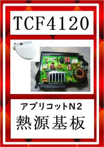 TOTO TCF4120 熱源基板　まだ使える　修理　parts