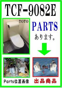 TOTO TCF9082E 電動コマ　まだ使える　修理　parts