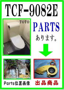 TOTO TCF9082E 温風ファンモータ　まだ使える　修理　parts