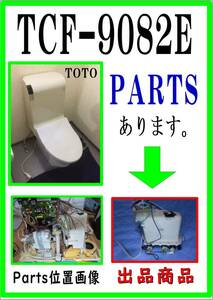 TOTO TCF9082E 温水タンク　まだ使える　修理　parts