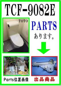 TOTO TCF9082E　洗浄ノズル　まだ使える　修理　parts