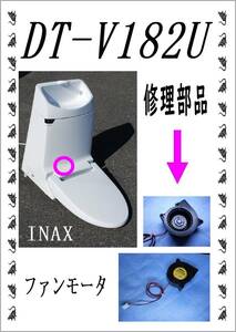 INAX DT-V182U 　ファンモーター　各パーツ　修理部品　まだ使える